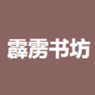 霹雳书坊纯净版 V1.3.4