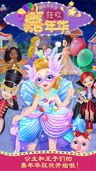 莉比小公主狂欢嘉年华游戏图1