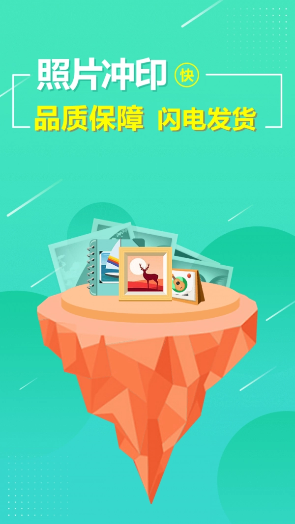 照片快冲印安卓官方版图1