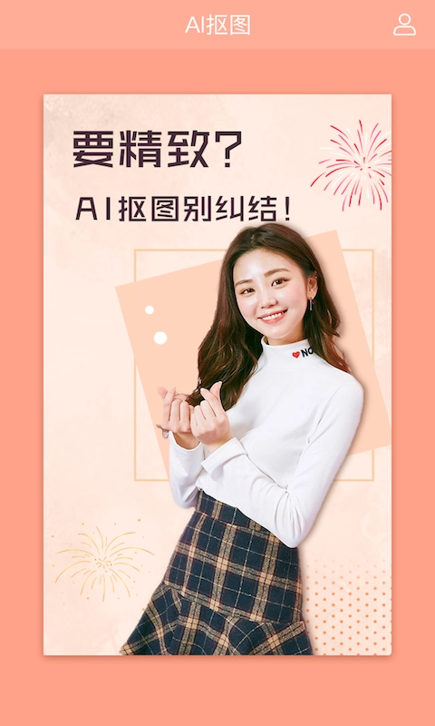 AI抠图免费原版图2