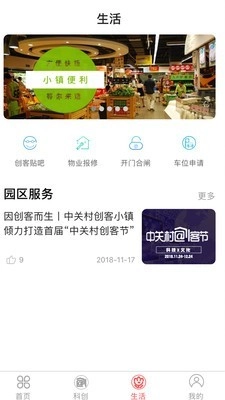 中关村创客小镇安卓版图3