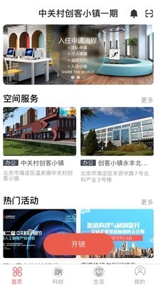 中关村创客小镇安卓版图4