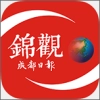 成都日报锦观正版