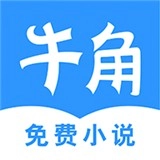 牛角小说手机版