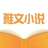 雅文小说官方版