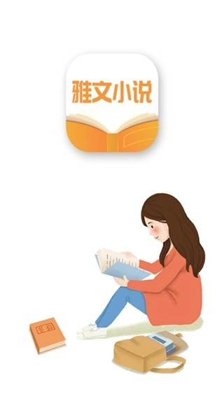 雅文小说官方版