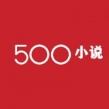 500小说官方正版