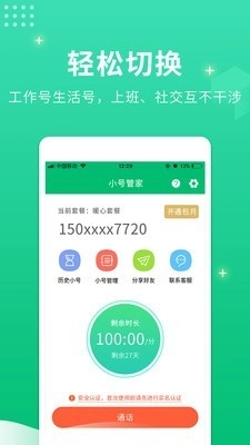 小号管家电话安卓版图2