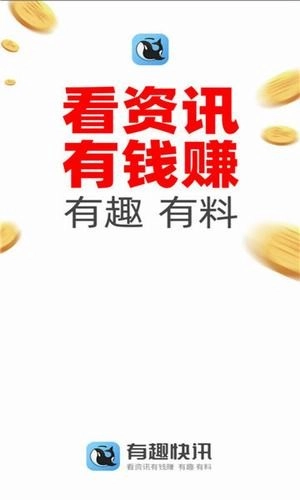 有趣快讯手机正版