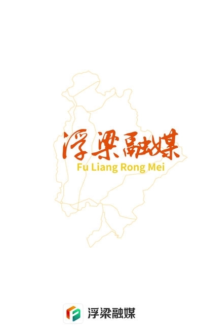 浮梁融媒安卓版图3