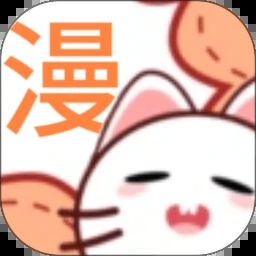 喵趣漫画免费版