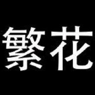 繁花漫画通用版