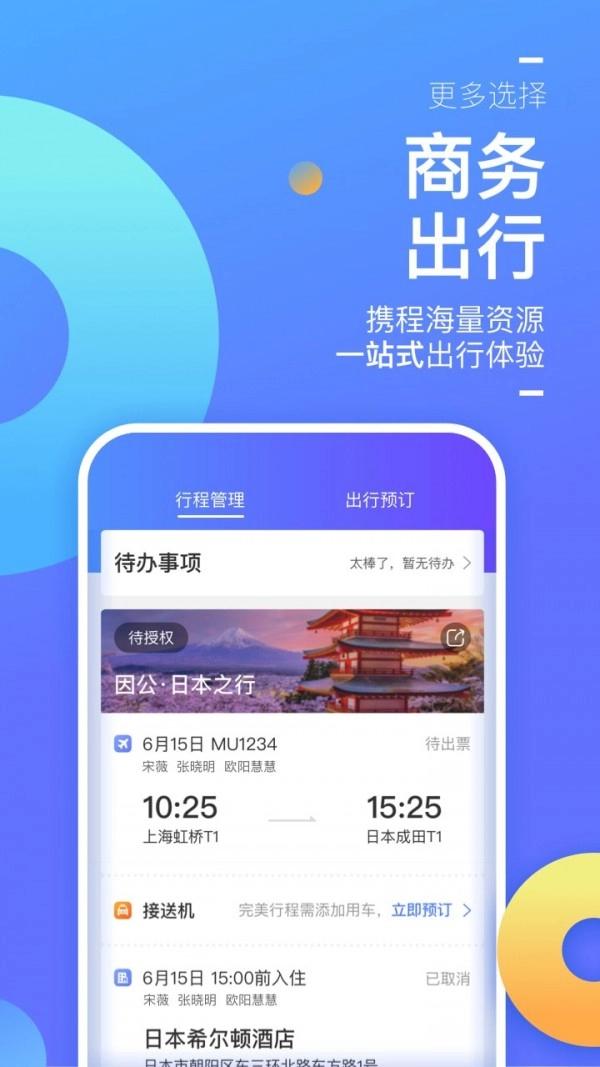 携程企业商旅官方版图3