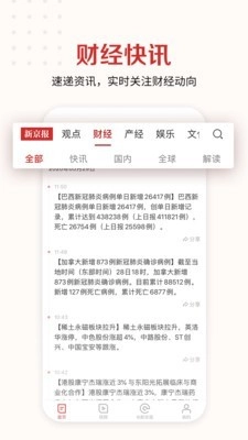 新京报安卓免费版图4