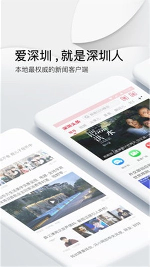 深圳头条免费版