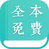 全本阅读最新版