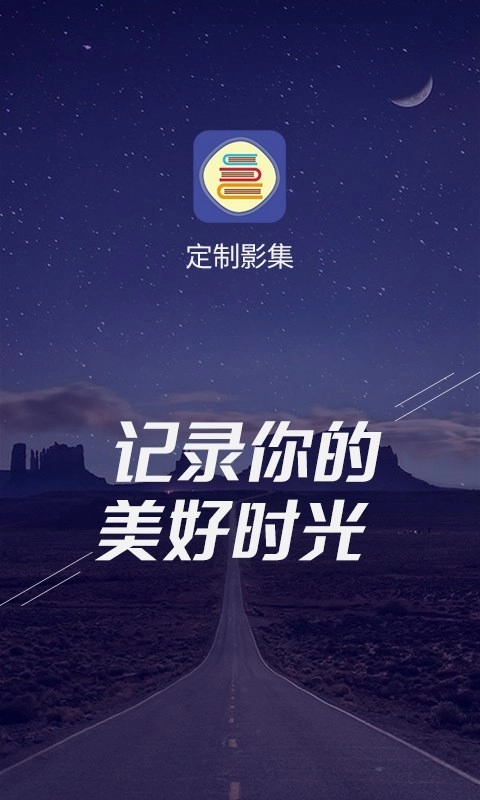 定制影集安卓免费版图1