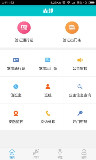 麦邻物业免费原版图1