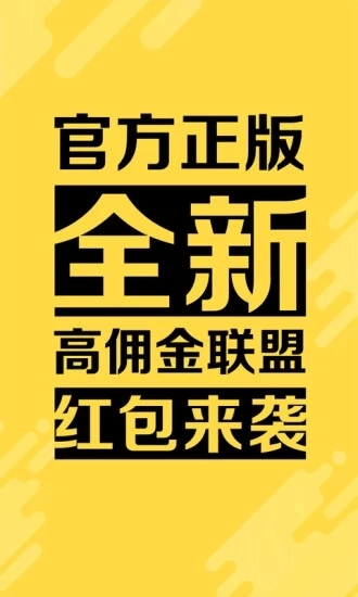 高佣金联盟安卓版图1