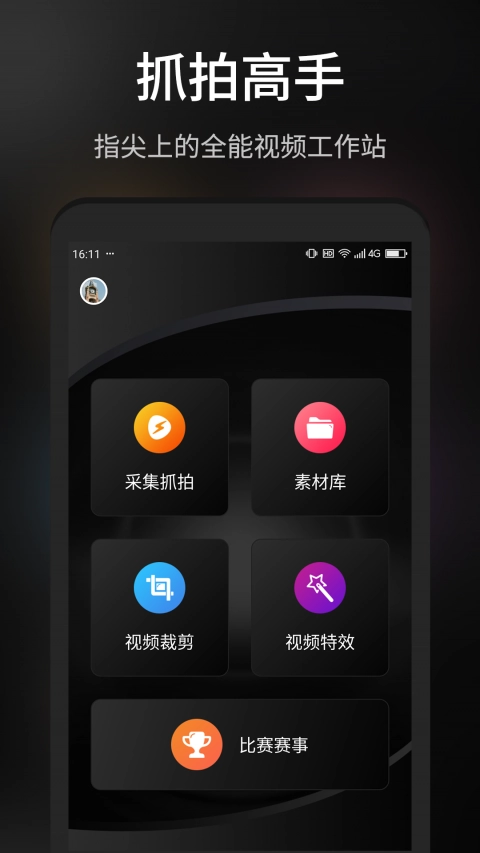 抓拍高手无广告版图1