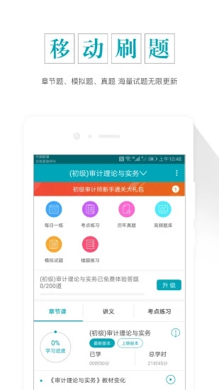 初级审计师准题库免费版图3