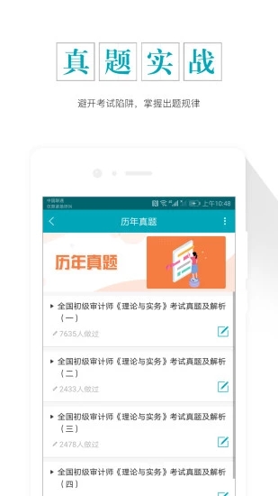初级审计师准题库免费版图2