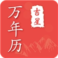吉星万年历官方最新版