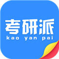 考研派最新版