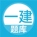 上学吧一级建造师题库官方最新版