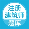 注册建筑师安卓直装版