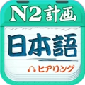 日语N2听力直装版