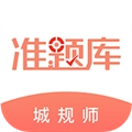城乡规划师准题库安卓免费版