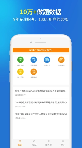 房产经纪人协理手机版