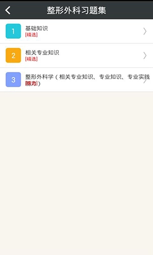 整形外科学主治医师安卓官方版