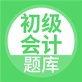 希律初级会计安卓免费版