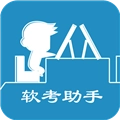 软考助手手机免费版