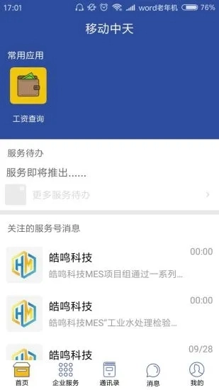 移动中天安卓官方版图2