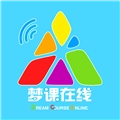 梦课在线官方版