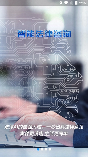 云律通智能律师手机免费版图1
