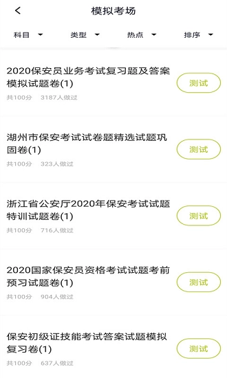 保安员题库手机正版