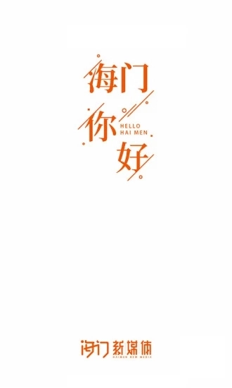 海门新媒体安卓免费版图1