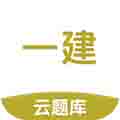 一级建造师考试云题库