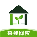鲁建网校安卓直装版