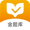 金题库官方正版