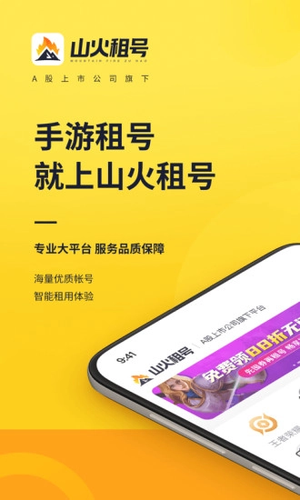 山火租号手机免费版图5