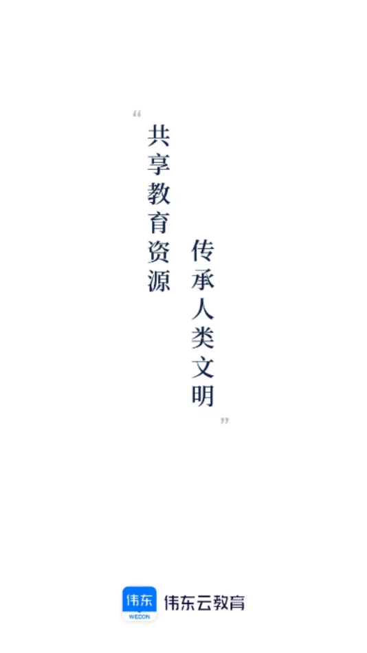伟东云教育安卓免费版图3