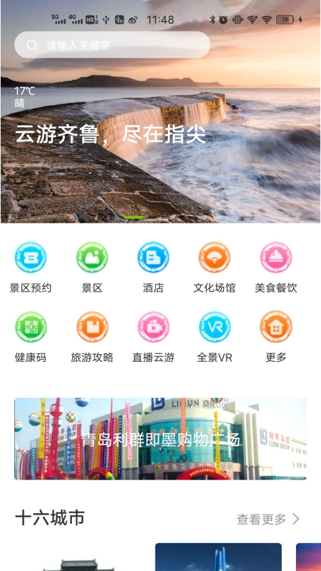 云游齐鲁免费版图1