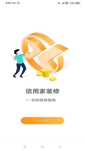 信用家装修正版图5
