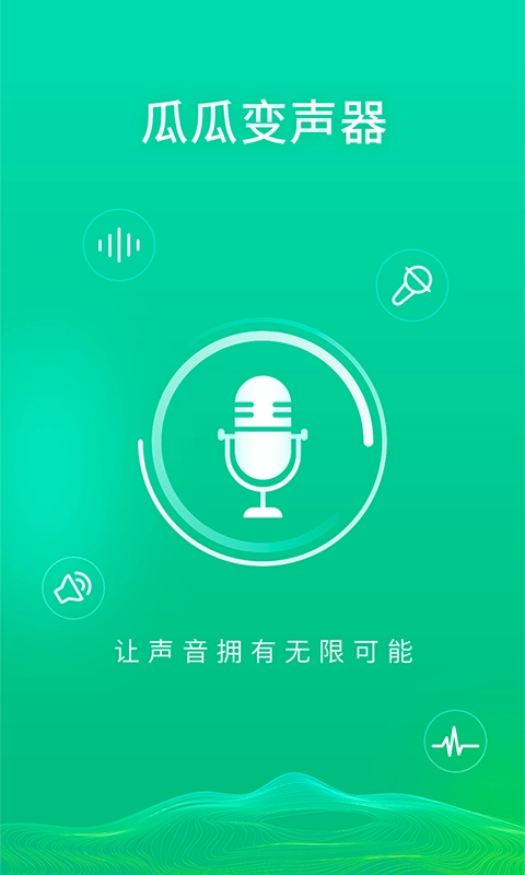 瓜瓜变声器官方正版图1