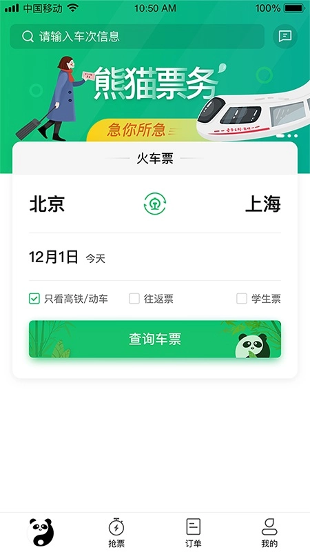 熊猫票务免费版图1